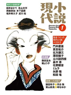 cover image of 小説現代 2018年 1月号: 本編
